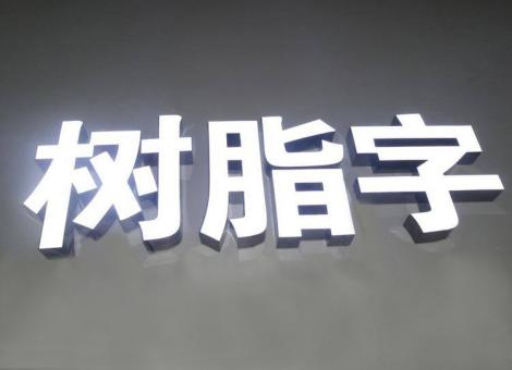东山制作发光字尺寸大小有限制吗？最小尺寸是多少？