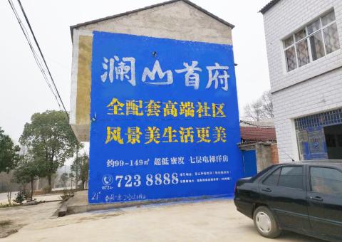 东山农村墙体广告 最贴近三四级市场消费终端的广告形式
