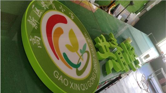 东山常见的发光字类型