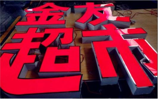 东山外露发光字的特点