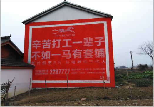 东山一马光彩墙体广告