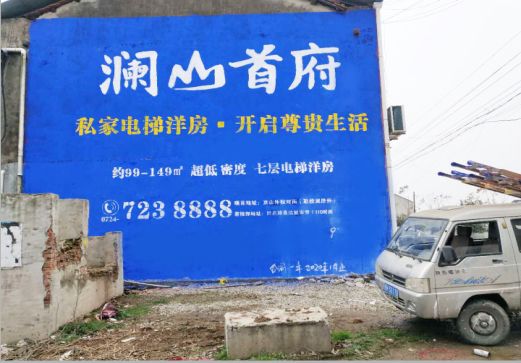 东山澜山首府墙体广告