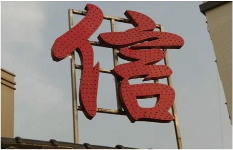 东山发光字怎么做防水处理？