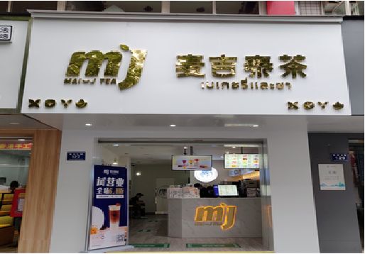 东山奶茶店招牌怎么做好看？