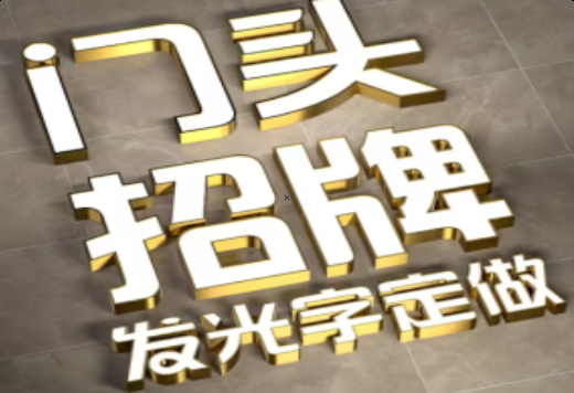 东山发光字有哪些种类？