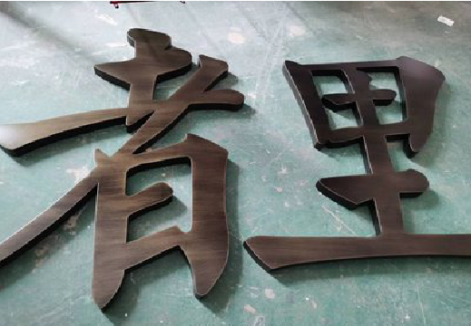 东山铜字的特点以及制作工艺。