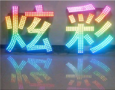 东山LED发光字开始流行的原因。