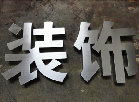 东山不锈钢字的制作方法介绍