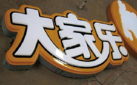 东山吸塑字制作要注意的问题。