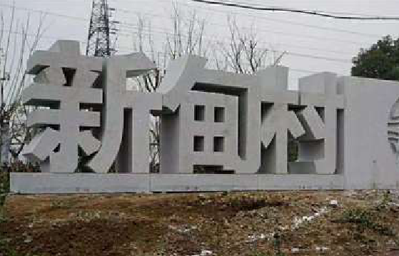 东山立体字的制作方式有哪些？