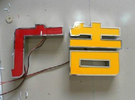 东山发光字选择轻薄的材料，效果会更好。