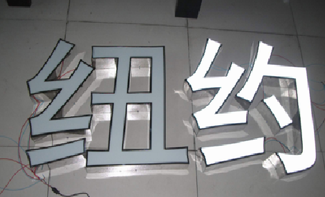 东山立体发光字的制作流程以及方法。