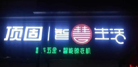 东山发光字招牌设计制作的重要性。